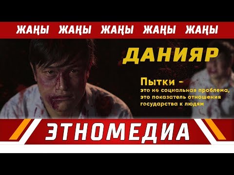 Видео: ДАНИЯР | Кыска Метраждуу Кино - 2017 | Режиссер - Арген Адил Уулу