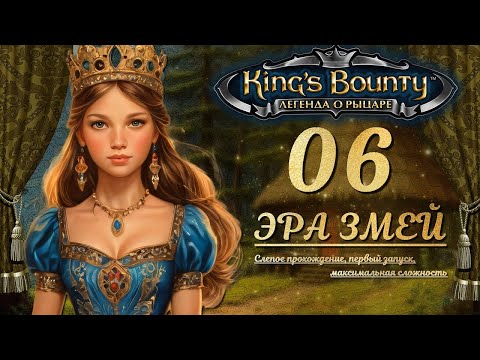 Видео: King’s Bounty. Легенда о рыцаре. Слепой запуск, невозможная сложность. Эпизод 6 - ЭРА ЗМЕЙ