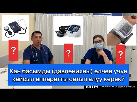 Видео: Кан басымды олчоодо кайсыл аппарат жакшы?