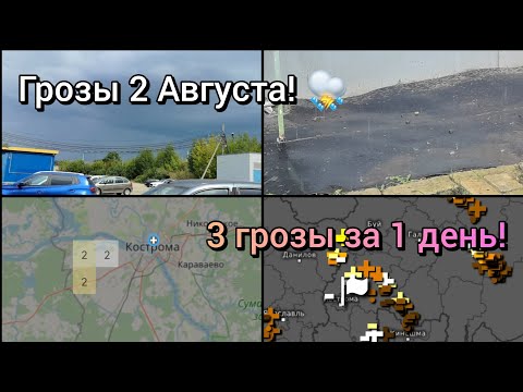 Видео: ⛈️3 Интересных грозы прошли по Костроме 2 Августа! ⛈️