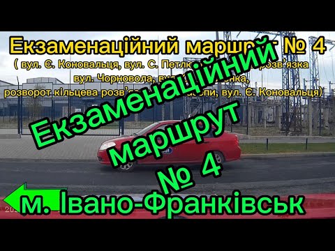 Видео: Екзаменаційний маршрут № 4 м. Івано-Франківськ