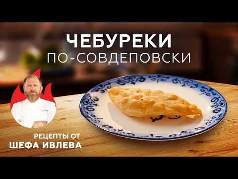 Видео: ЧЕБУРЕКИ ПО-СОВДЕПОВСКИ