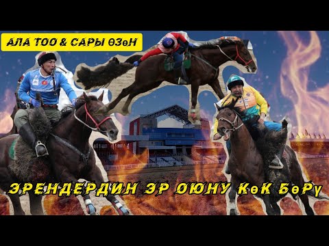 Видео: Ала Тоо & Сары Өзөн/ Акыркы минунтага чейин күрөш болду🔥🔥🔥