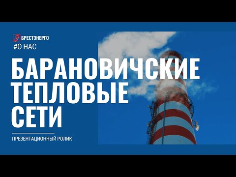 Видео: Барановичские тепловые сети