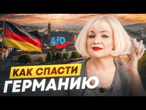 Видео: 🔥 Что спасет Германию? 💙AfD  🔥Почему  все беженцы должны покинуть нашу страну