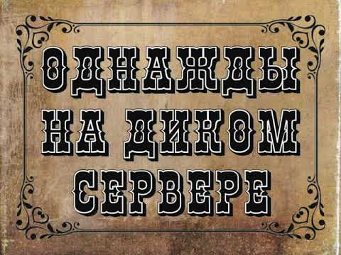 Видео: Вестерн v2.0