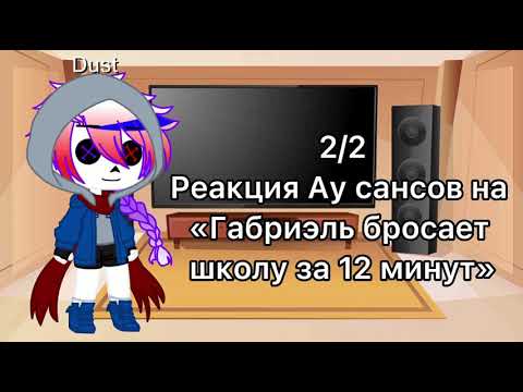Видео: Реакция Ау сансов на «Габриэль бросает школу за 12 минут» | 2/2 | Gacha Club | Gacha Fandom