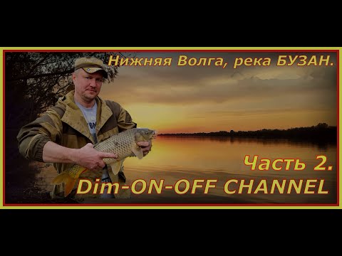 Видео: Весенняя рыбалка на реке Бузан. Часть 2.