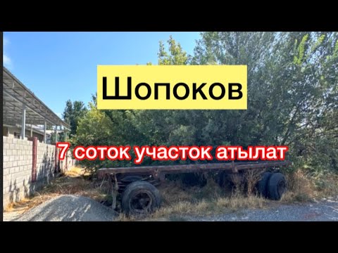 Видео: Шопоков участок сатылат кызыл китеби бар срочно 