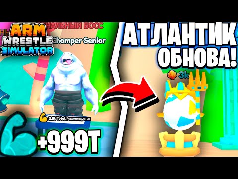 Видео: ✨ЛУЧШЕЕ ОБНОВЛЕНИЕ! НОВЫЙ АТЛАНТИК МИР в Arm Wrestling Simulator | Roblox!