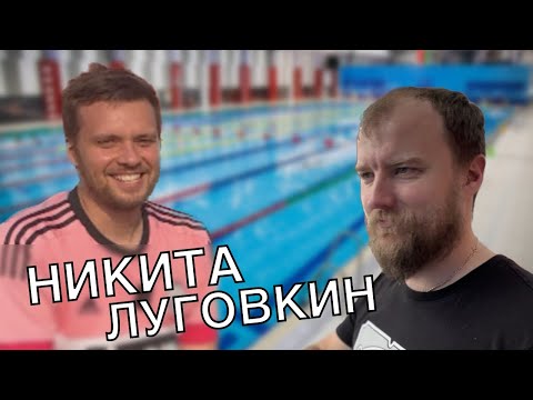 Видео: Никита Луговкин | Как стать успешным тренером по плаванию и каково это поехать на Олимпийские игры?