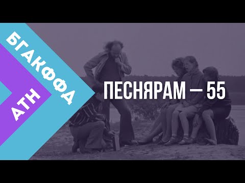 Видео: В открытом доступе. Песнярам – 55