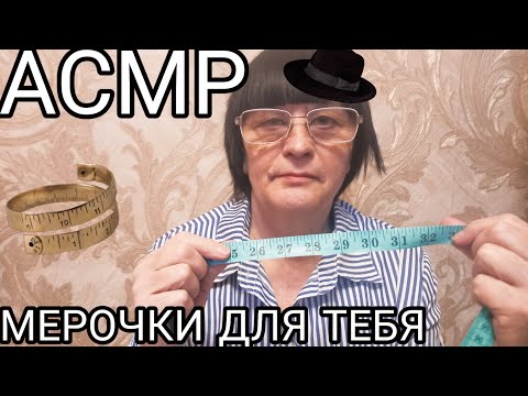 Видео: АСМР СНИМУ МЕРКИ С ГОЛОВЫ
