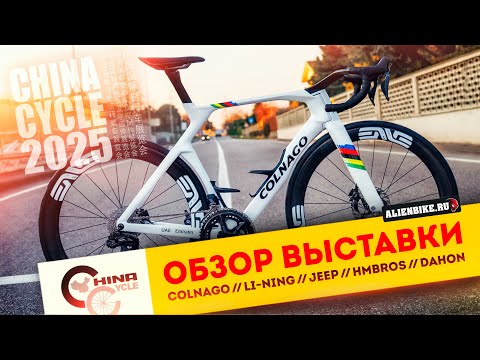 Видео: 1️⃣ Рандом-обзор велосипедной выставки China Cycle 2025 // Colnago // Sunrimoon // Jeep // LI-NING