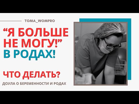 Видео: СТРАХИ и КРИЗИСЫ в РОДАХ. ЧТО делать, когда кажется, что не справишься?