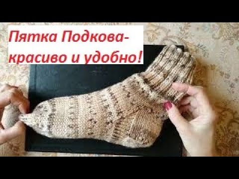 Видео: 💥Пятка Подкова спицами/французская пятка /быстро и легко связать/ МК вяжем вместе.