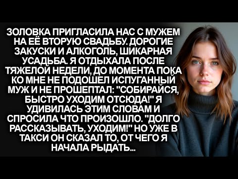 Видео: "Быстро собирайся, уходим отсюда!", прошептал мне муж на свадьбе золовки. Но позже в такси он…