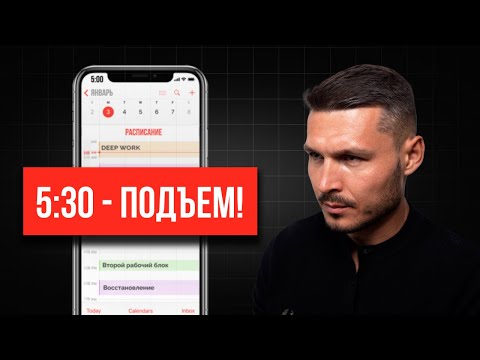 Видео: Режим дня с 0 до 1 млн руб/месяц
