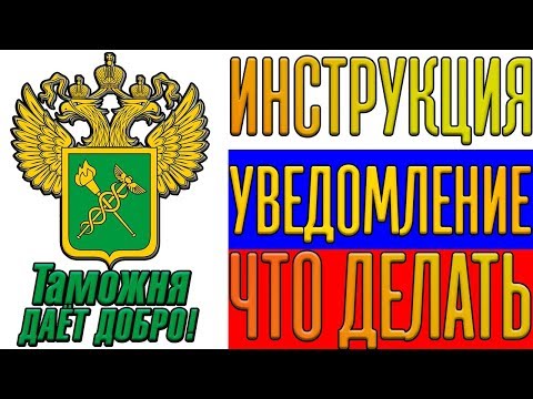 Видео: Пришла посылка с таможенным уведомлением. Что делать? Полная инструкция на живом примере