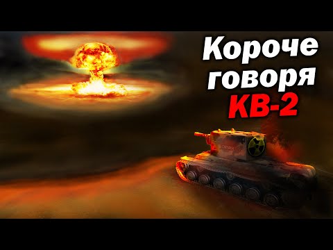 Видео: КОРОЧЕ ГОВОРЯ, Я КВ-2 - Приколы Фейлы Баги в Мир Танков - Блиц Tanks Blitz Реакция World of Tanks