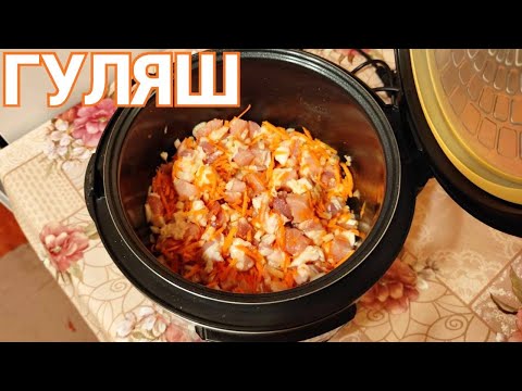 Видео: Как приготовить гуляш в мультиварке из свинины ?