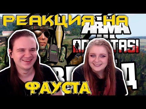 Видео: Грязные и вонючие [Arma 3 Antistasi Domino] | РЕАКЦИЯ НА @FaUsTnp |