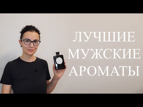 Видео: ТОП 25 | ЛУЧШИЕ МУЖСКИЕ АРОМАТЫ | 1 ЧАСТЬ #духи #ароматы #парфюм #perfume #парфюмерия #fragrance