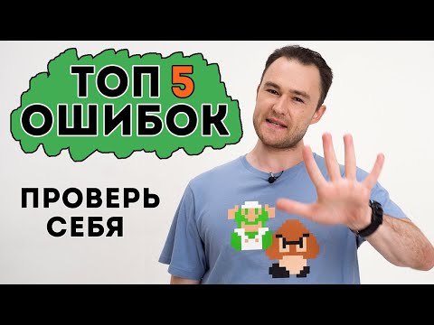 Видео: Типичные ошибки в английском. Начальный / средний уровни.