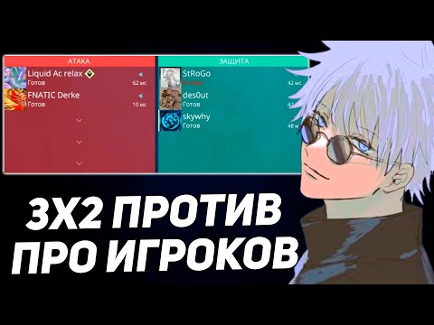 Видео: СКАЙ, СТРОГО И ДЕЗАУТ ИГРАЮТ ПРОТИВ 2-Х ПРО ИГРОКОВ