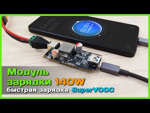 Видео: 📦 Крутой модуль быстрой зарядки 140W 😎 - SuperVOOC / DASH / WARP / DART и не только...