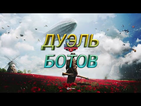 Видео: Supremacy 1914 Сражение  ботов!