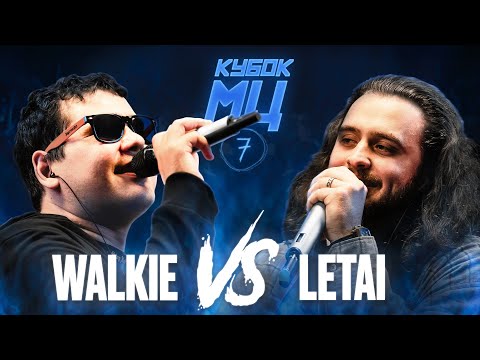 Видео: WALKIE vs LETAI | КУБОК МЦ: 7 (OLDSCHOOL BPM)