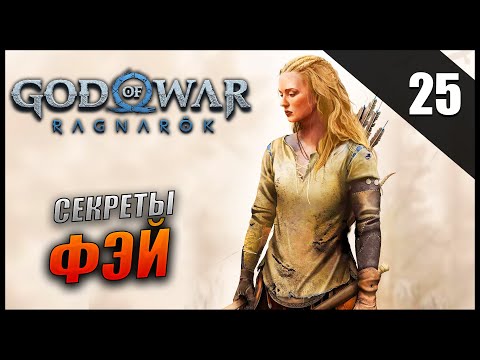 Видео: Прохождение God of War: Ragnarök и Обзор [2K] Часть 25 - Секреты Фэй / Сложность: ИСПЫТАНИЕ