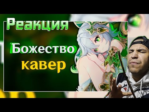 Видео: Реакция на [КАВЕР] Божество - Gamma BadArt | Кавер Нахида |Genshin Impact Кавер ( геншин импакт )