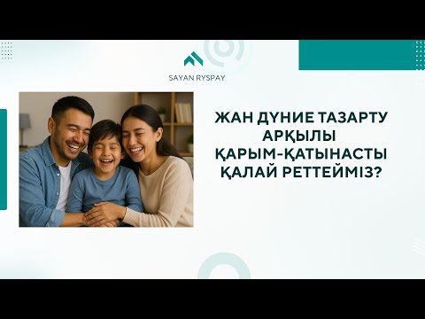 Видео: ҚАРЫМ -ҚАТЫНАСТЫ ҚАЛАЙ РЕТТЕЙМІЗ?