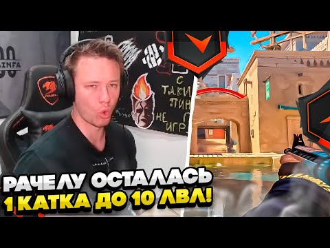 Видео: ⚡РАЧЕЛУ ОСТАЛАСЬ 1 КАТКА ДО 10ЛВЛ! #rachel #рачел #insilio #cs2 #rachel