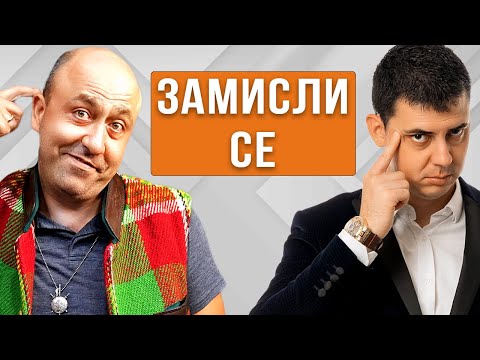 Видео: Замисли се Какво Работиш