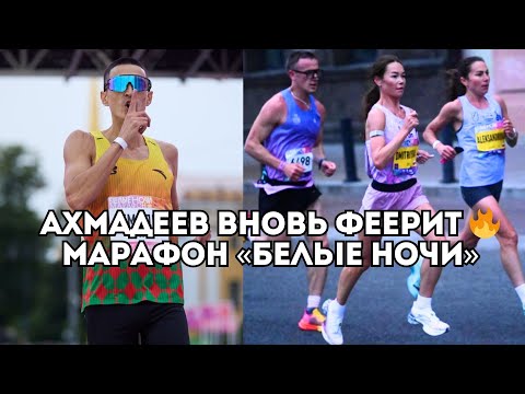 Видео: Ахмадеев и Аплачкина вновь выигрывают, а на 42,2 км битва за медали - «Белые ночи»  / Иван Докукин