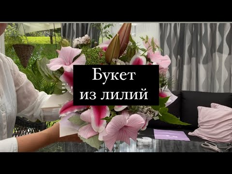Видео: Букет из лилий