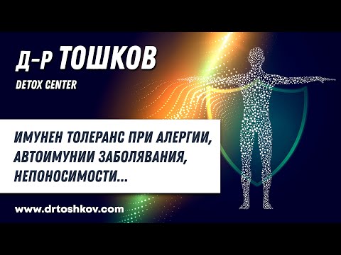 Видео: Имунен Толеранс при алегии, автоимунии заболявания, непоносимости...