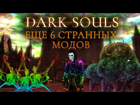 Видео: Еще 6 странных модов на Dark Souls Remastered