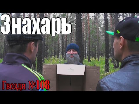 Видео: Знахарь. Сумка денег.