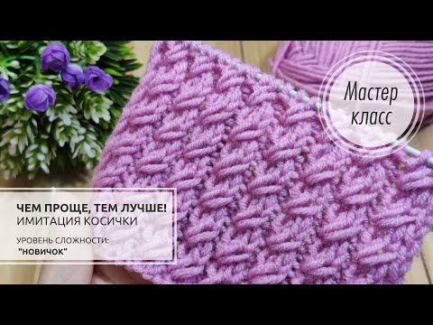 Видео: 🟣 ЛЁГКИЙ узор спицами 🌸 ОЧАРОВАТЕЛЬНАЯ простота☘️ Knitting design