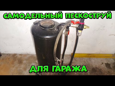 Видео: Самодельный пескоструй для гаража