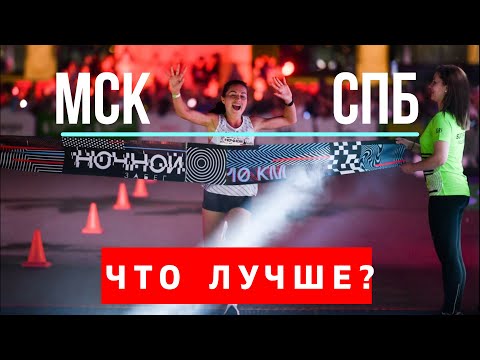 Видео: Какой забег лучше, Ночной Забег в Москве или Белые ночи в Питере?  За допинг дали 2 по 4  года.