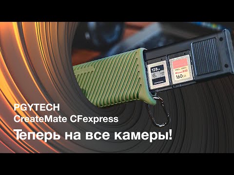 Видео: PGYTECH Create Mate CFexpress. Теперь на все камеры!