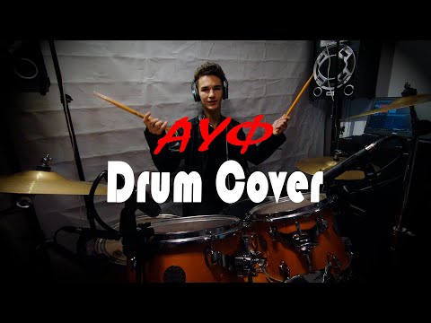 Видео: SQWOZ BAB, THE FIRST STATION - АУФ - DRUM COVER