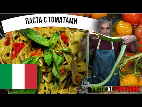 Видео: Домашняя итальянская паста с томатами ★ Pasta al pomodoro 🍅🍝