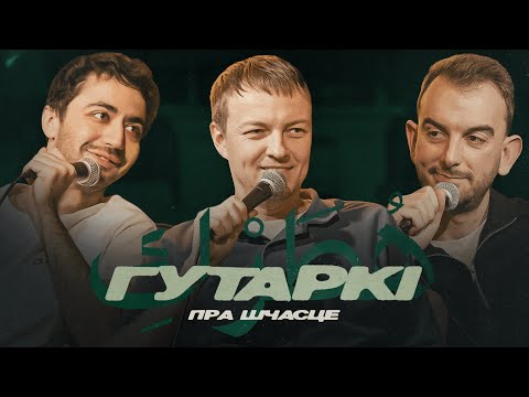 Видео: ГУТАРКІ | ІДРАК, МІХАСЬ ІЛЬЛІН, ПАША КРЫВЕЦ | ПРА ШЧАСЦЕ