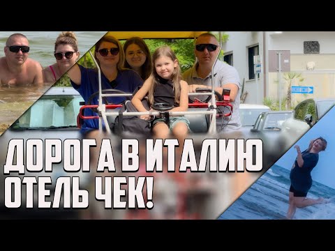 Видео: Мы в Италии! Отель чек, шикарная природа, семь часов в пути!